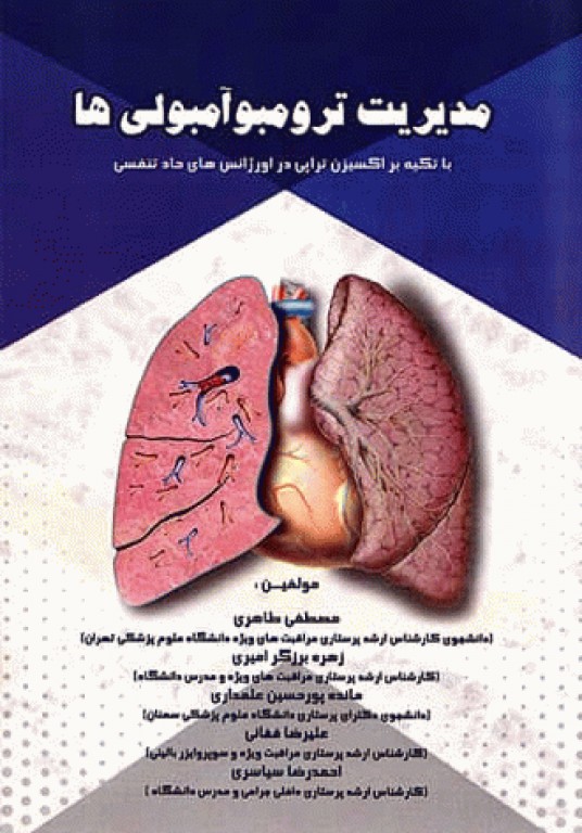 مدیریت ترومبوآمبولی‌ها با تکیه بر اکسیژن‌تراپی در اورژانس‌های حاد تنفسی