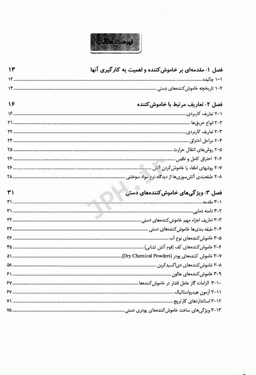 مقدمه‌ای بر خاموش کننده‌های حریق دکتر رضا غلام‌نیا