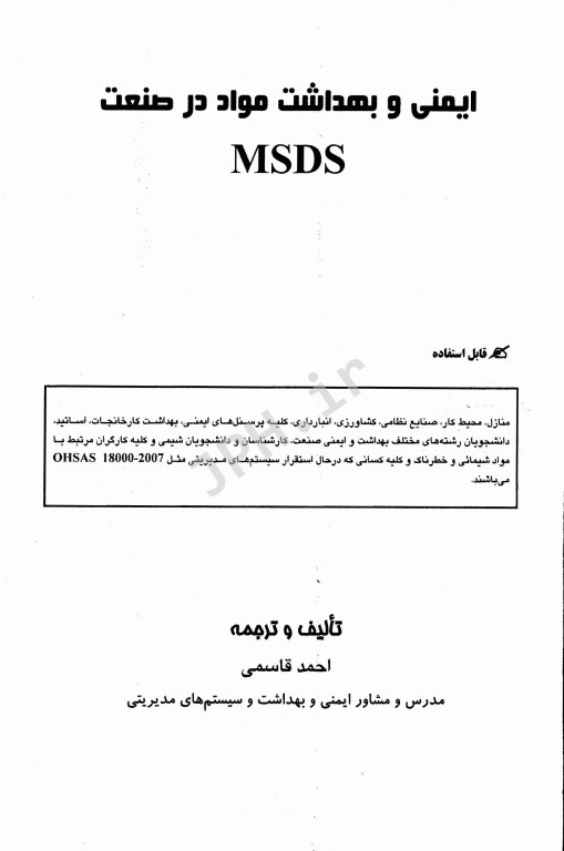 ایمنی و بهداشت مواد در صنعت MSDS
