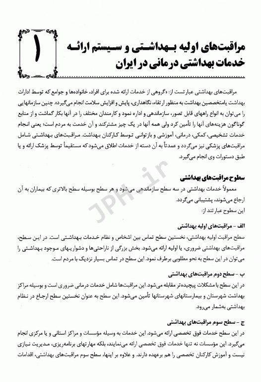 اصول کارآموزی در عرصه بهداشت دکتر باقیانی مقدم