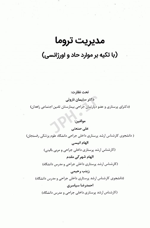 مدیریت تروما با تکیه بر موارد حاد تنفسی