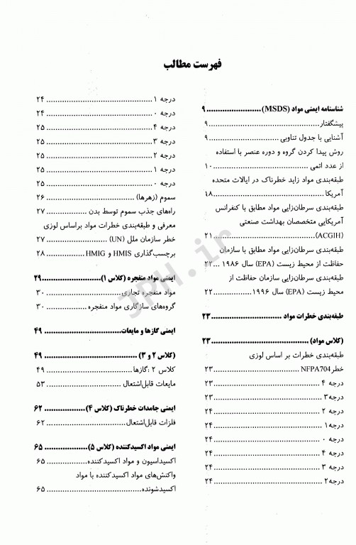 ایمنی و بهداشت مواد در صنعت MSDS