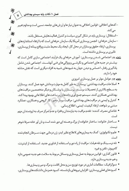 نکات خط به خط مبانی مراقبت پرستاری ویژه داوطلبین PHD