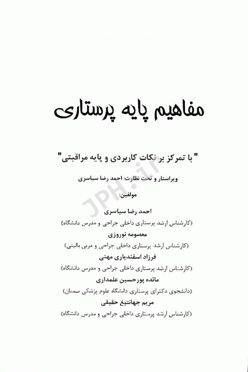 مفاهیم پایه پرستاری احمدرضا سیاسری