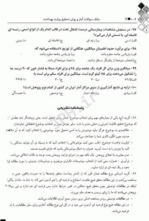 بانک سوالات آمار و روش تحقیق آزمون دکتری وزارت بهداشت