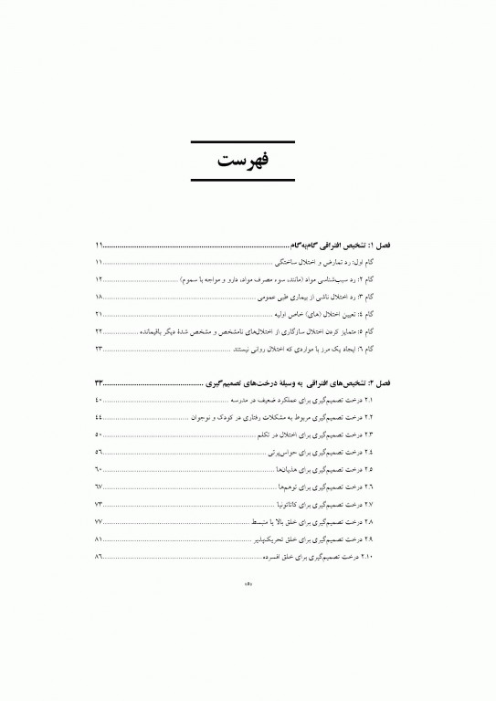 تشخیص افتراقی بر اساس DSM-5 مایکل فیرست