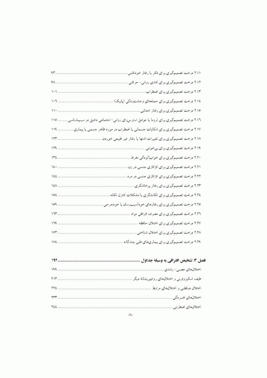 تشخیص افتراقی بر اساس DSM-5 مایکل فیرست