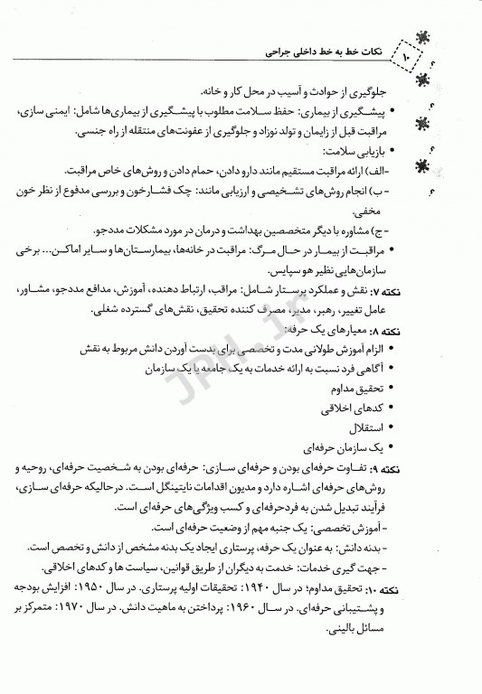 نکات خط به خط مبانی مراقبت پرستاری ویژه داوطلبین PHD