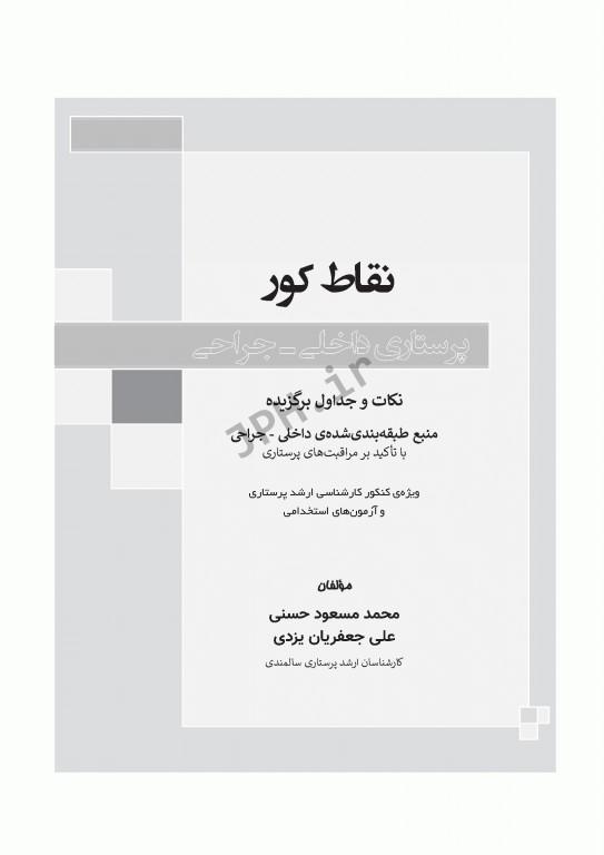 نقاط کور پرستاری داخلی جراحی