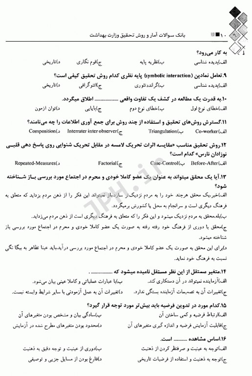 بانک سوالات آمار و روش تحقیق آزمون دکتری وزارت بهداشت