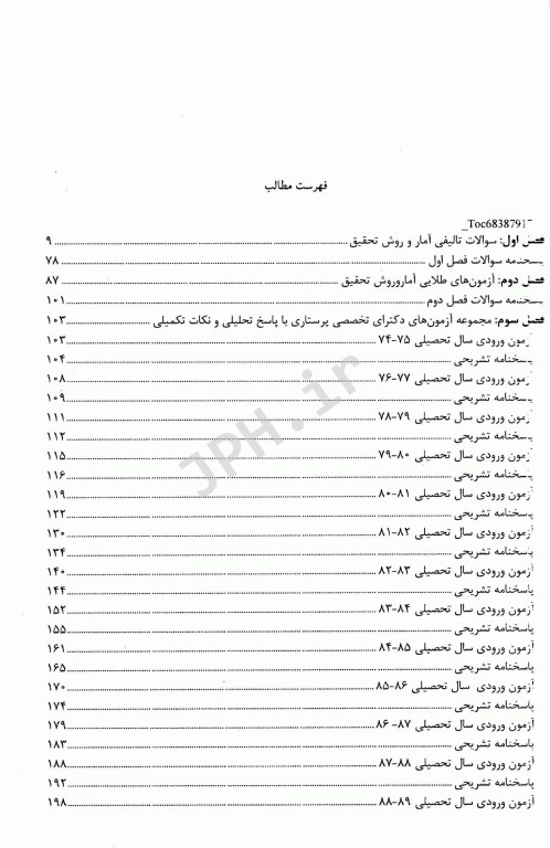 بانک سوالات آمار و روش تحقیق آزمون دکتری وزارت بهداشت