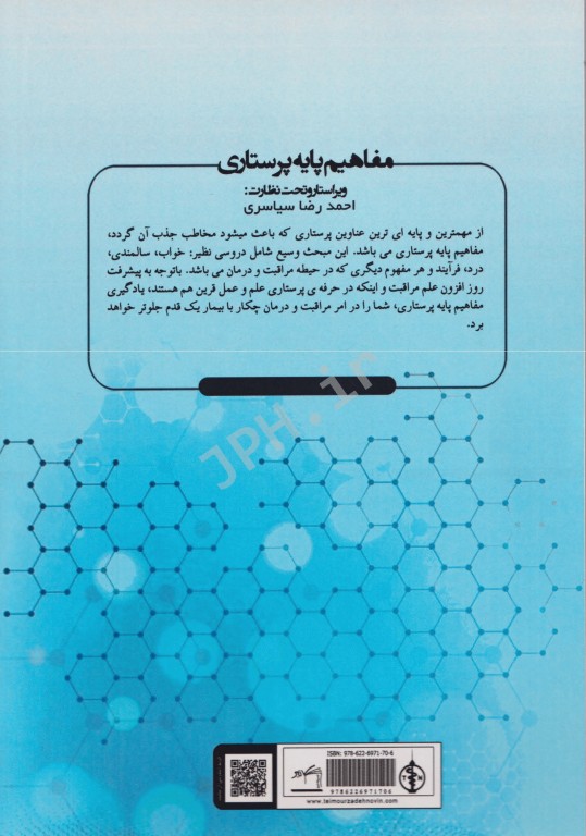مفاهیم پایه پرستاری احمدرضا سیاسری