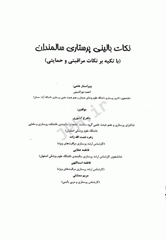 نکات بالینی پرستاری سالمندان