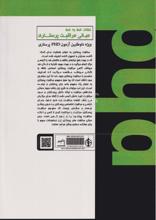 نکات خط به خط مبانی مراقبت پرستاری ویژه داوطلبین PHD