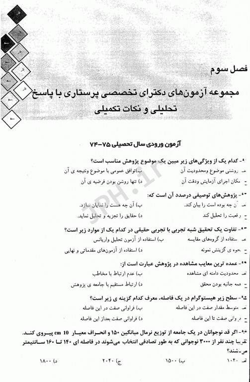 بانک سوالات آمار و روش تحقیق آزمون دکتری وزارت بهداشت