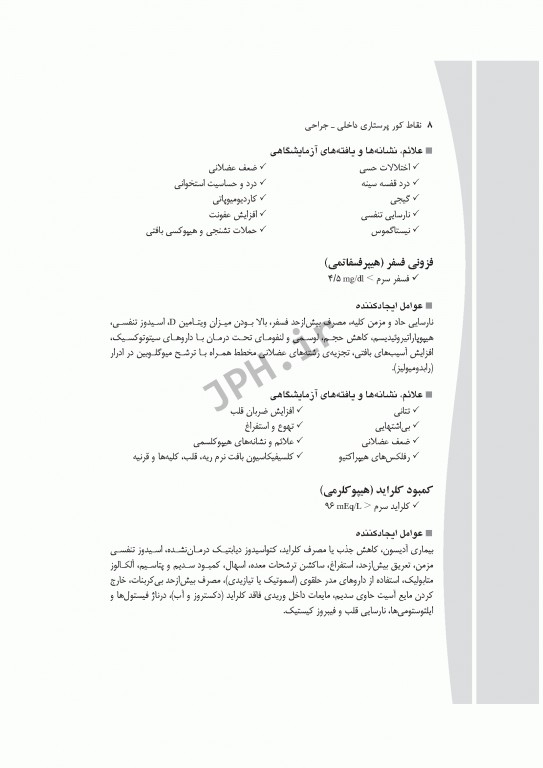 نقاط کور پرستاری داخلی جراحی