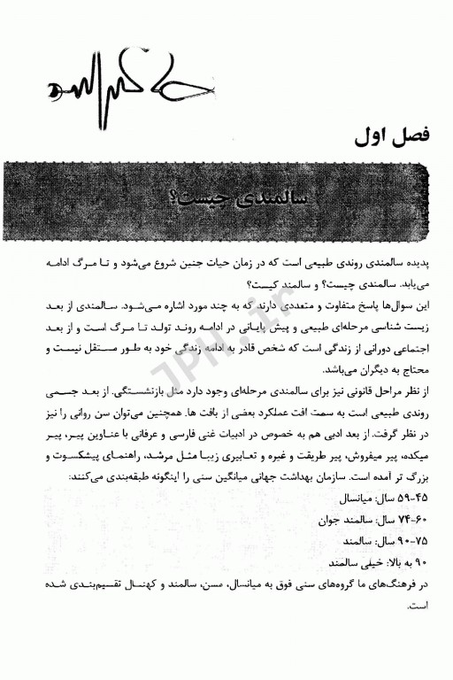 نکات بالینی پرستاری سالمندان