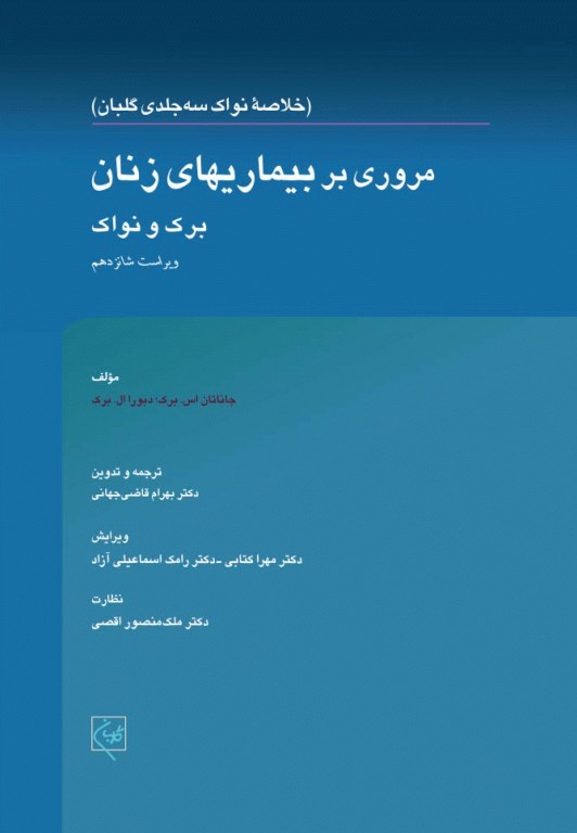 مروری بر بیماری‌های زنان برک و نواک 2020 دکتر قاضی جهانی
