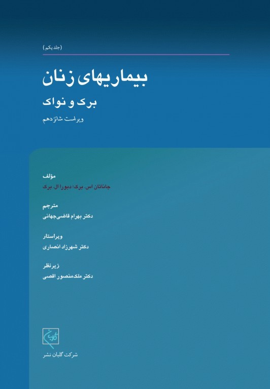 بیماری‌های زنان برک و نواک 2020 گلبان جلد اول تک‌رنگ‌ شومیز