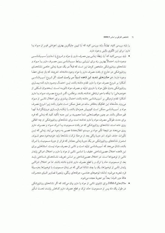 تشخیص افتراقی بر اساس DSM-5 مایکل فیرست