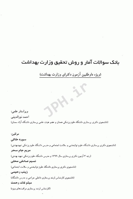 بانک سوالات آمار و روش تحقیق آزمون دکتری وزارت بهداشت