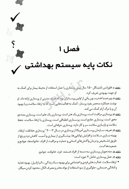 نکات خط به خط مبانی مراقبت پرستاری ویژه داوطلبین PHD