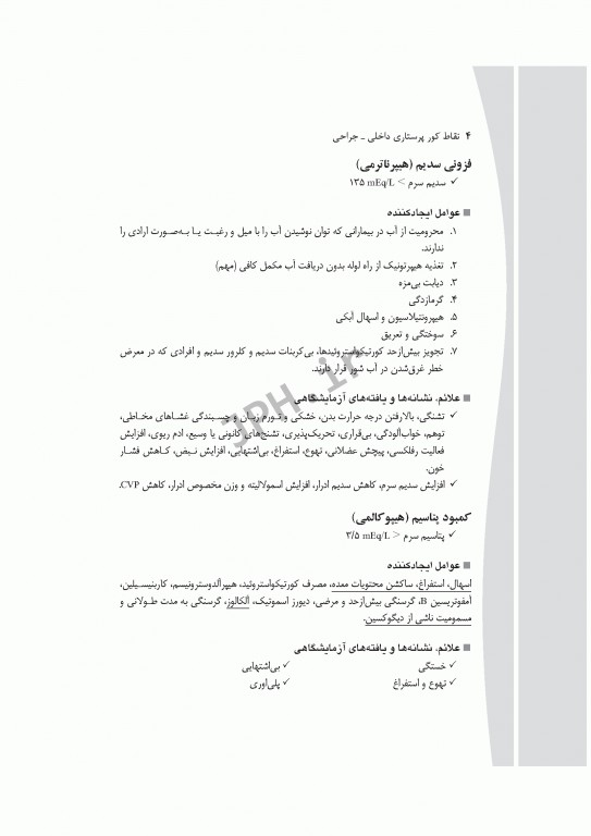 نقاط کور پرستاری داخلی جراحی