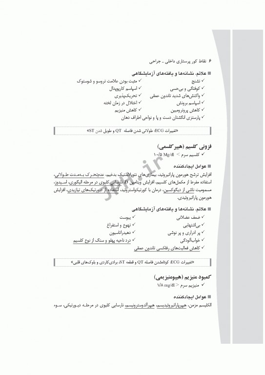 نقاط کور پرستاری داخلی جراحی