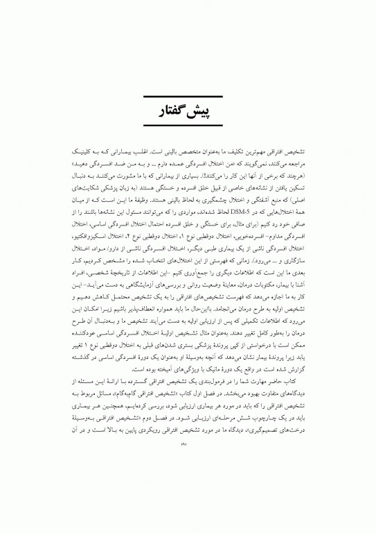 تشخیص افتراقی بر اساس DSM-5 مایکل فیرست