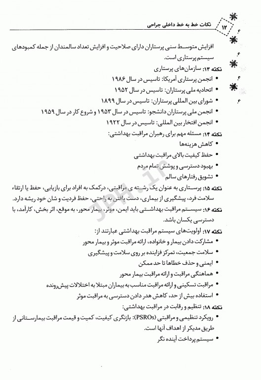 نکات خط به خط مبانی مراقبت پرستاری ویژه داوطلبین PHD