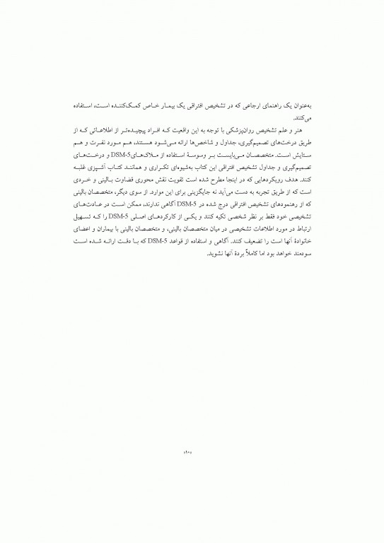 تشخیص افتراقی بر اساس DSM-5 مایکل فیرست