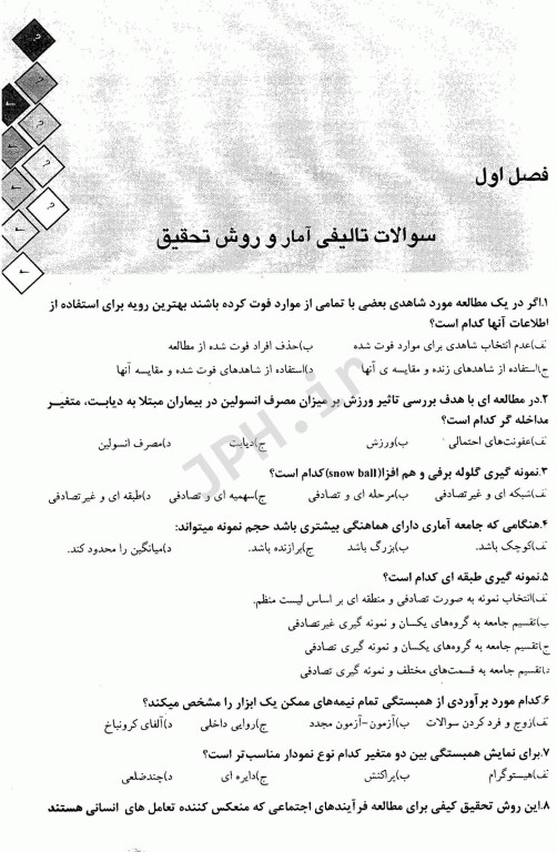 بانک سوالات آمار و روش تحقیق آزمون دکتری وزارت بهداشت