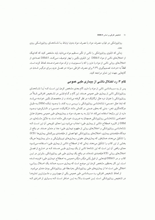 تشخیص افتراقی بر اساس DSM-5 مایکل فیرست