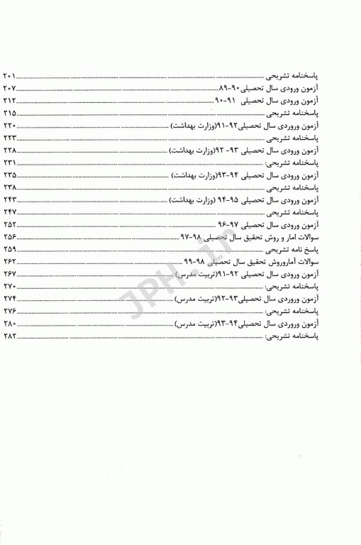 بانک سوالات آمار و روش تحقیق آزمون دکتری وزارت بهداشت