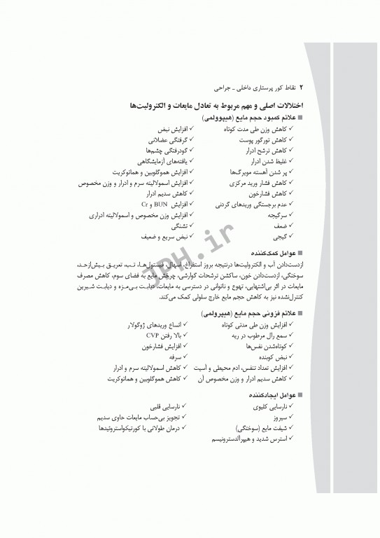 نقاط کور پرستاری داخلی جراحی