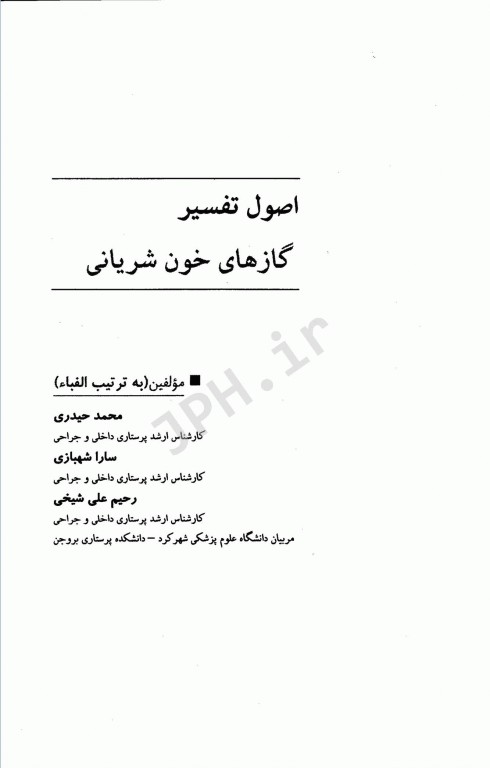 اصول تفسیر ABG گازهای خون شریانی