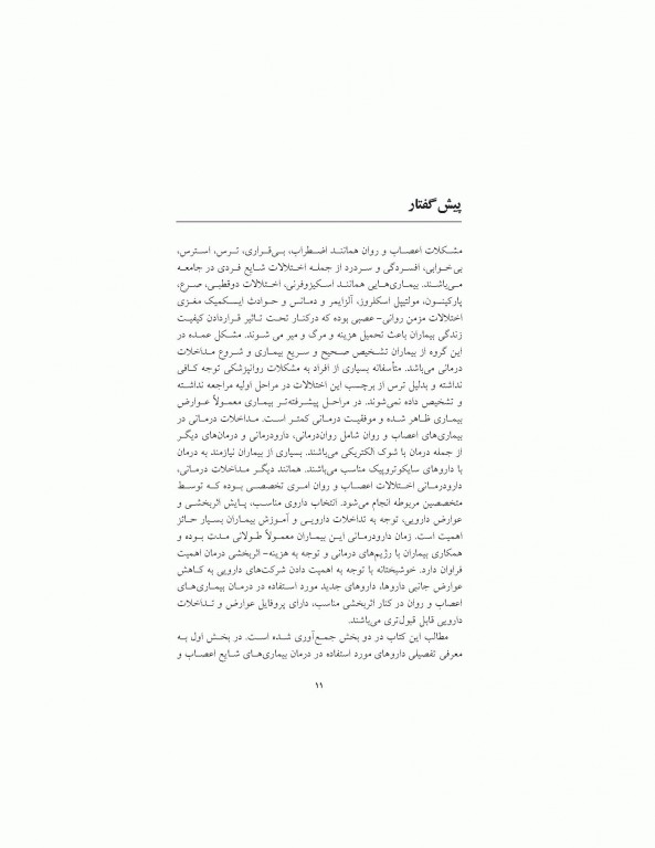 دارودرمانی بیماری‌های اعصاب و روان دکتر حسین خلیلی