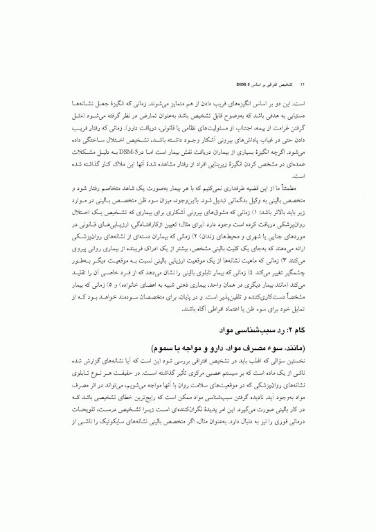 تشخیص افتراقی بر اساس DSM-5 مایکل فیرست