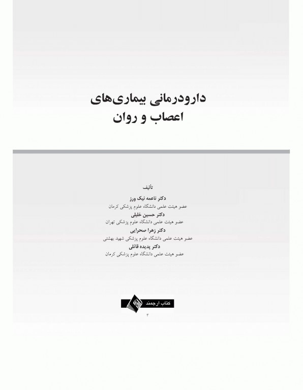 دارودرمانی بیماری‌های اعصاب و روان دکتر حسین خلیلی