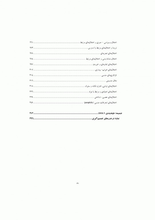 تشخیص افتراقی بر اساس DSM-5 مایکل فیرست