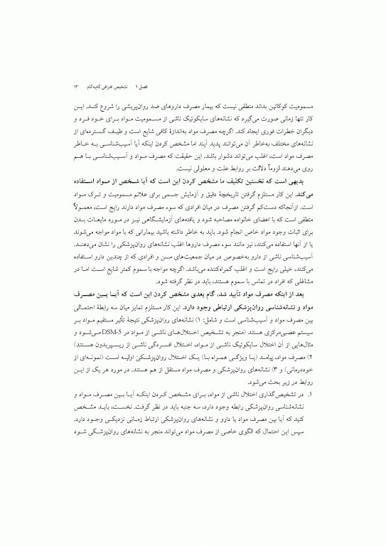 تشخیص افتراقی بر اساس DSM-5 مایکل فیرست