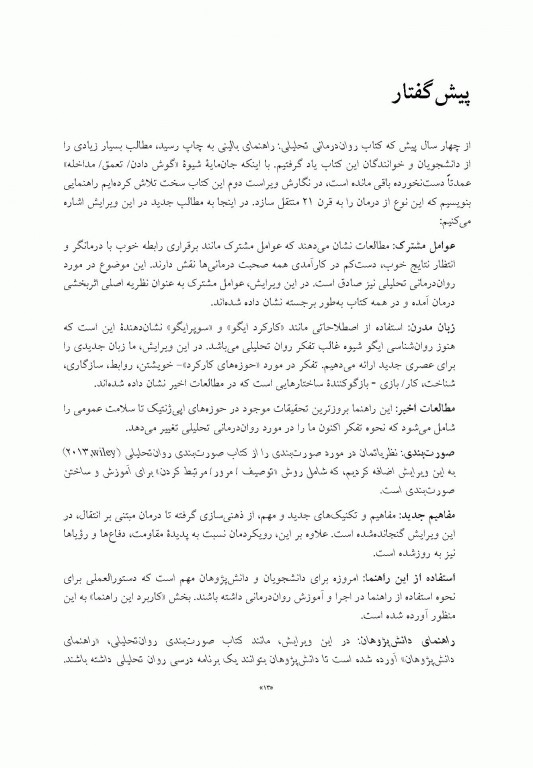 روان‌درمانی تحلیلی راهنمای بالینی کابانیس ویراست دوم