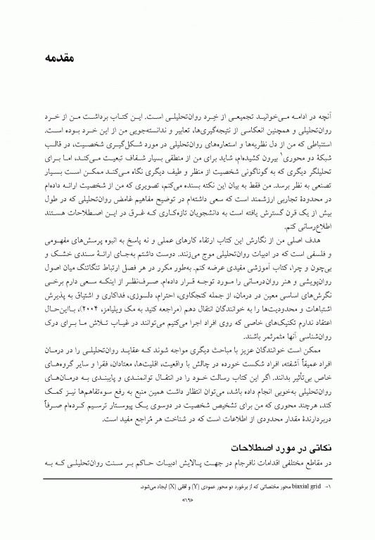 تشخیص روان تحلیلی شناخت ساختار شخصیت در فرآیند بالینی