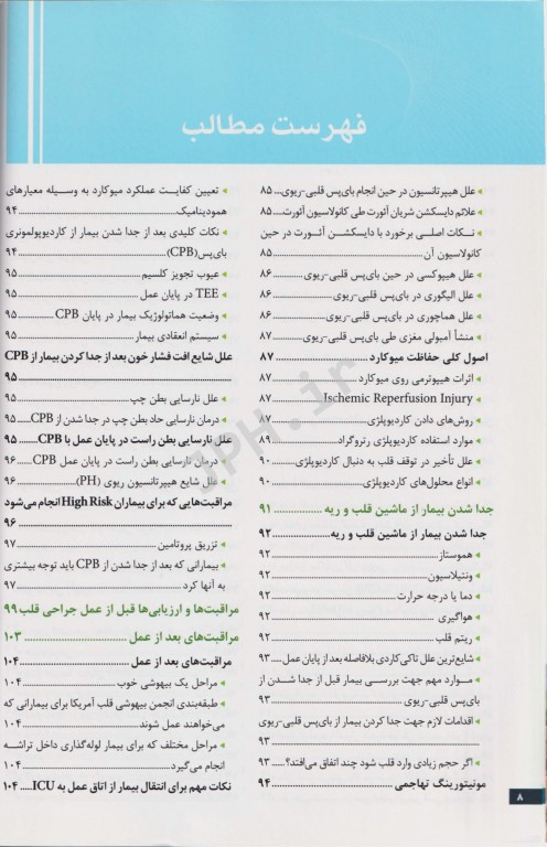 نکات کلیدی در جراحی قلب و ICU دکتر میرمحمدصادقی