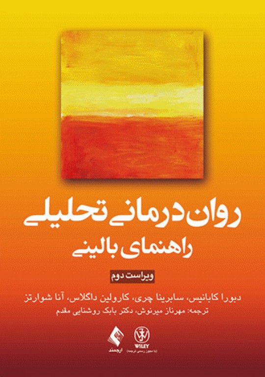 روان‌درمانی تحلیلی راهنمای بالینی کابانیس ویراست دوم
