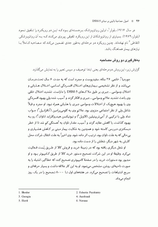 اصول مصاحبه بالینی اوتمر براساس DSM-5 جلد اول اصول اساسی