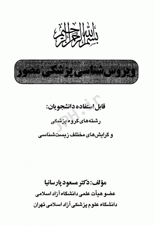 ویروس‌شناسی پزشکی مصور دکتر پارسانیا