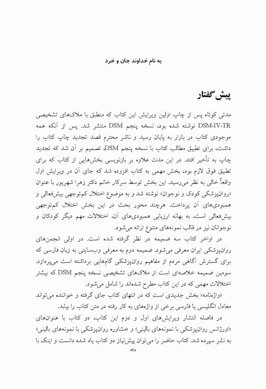 آموزش روان‌پزشکی با نمونه‌های بالینی براساس DSM-5