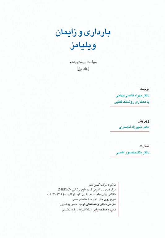 بارداری و زایمان ویلیامز 2018 قاضی جهانی جلد اول تک‌رنگ شومیز