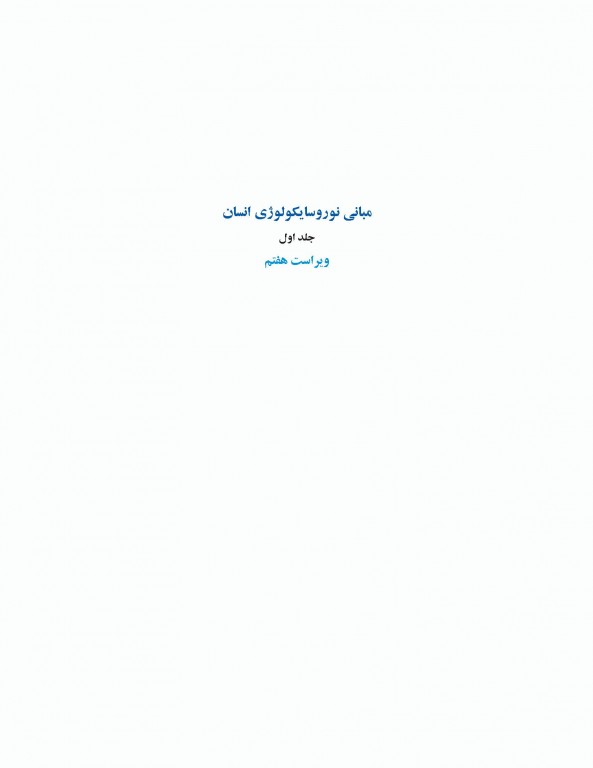 مبانی نوروسایکولوژی انسان جلد اول